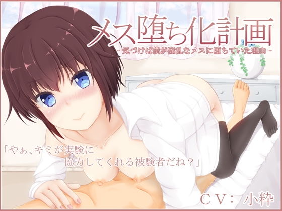 メス堕ち化計画‐気づけば僕が淫乱なメスに堕ちていた理由‐ [作品ID:d_133223]