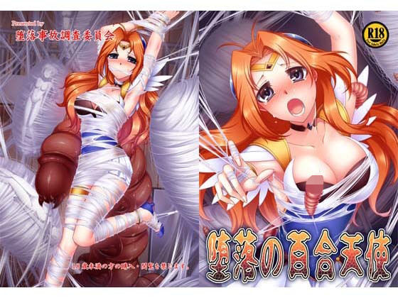 堕落の百合天使 [作品ID:d_133237]