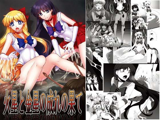 火星と金星の成れの果て [作品ID:d_133245]