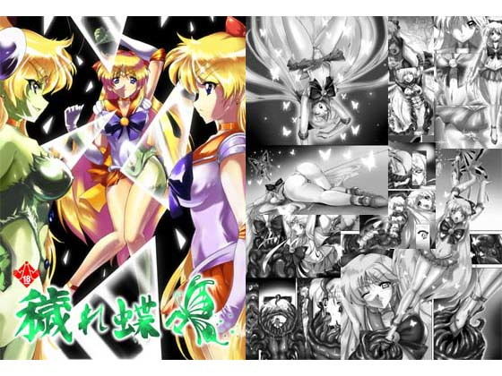 穢れ蝶々 [作品ID:d_133252]