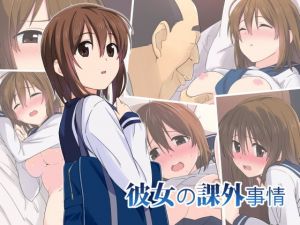 彼女の課外事情 [作品ID:d_133260]