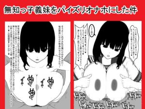 無知っ子義妹をパイズリオナホにした件 [作品ID:d_133266]