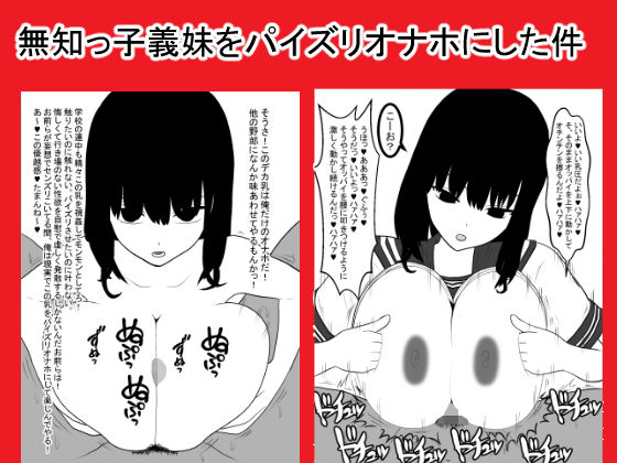 無知っ子義妹をパイズリオナホにした件 [作品ID:d_133266]