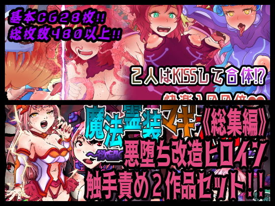 《総集編》★悪堕ち改造ヒロイン触手責め2作品セット！！★ [作品ID:d_133276]