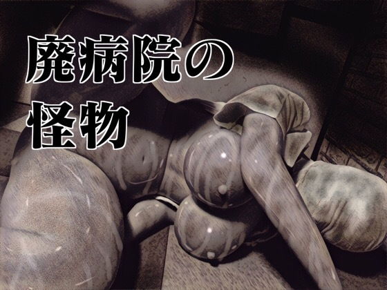 廃病院の怪物 [作品ID:d_133278]