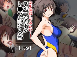 女を強姦してみたい…！学年一の秀才がレ●プ部に入部 上巻 [作品ID:d_133290]