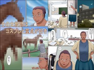 その女教師はコスプレと童貞が好き [作品ID:d_133302]