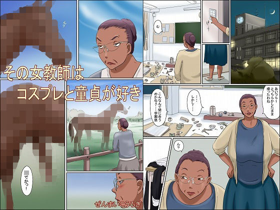 その女教師はコスプレと童貞が好き [作品ID:d_133302]