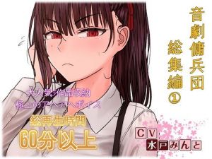 音劇傭兵団総集編1 [作品ID:d_133308]