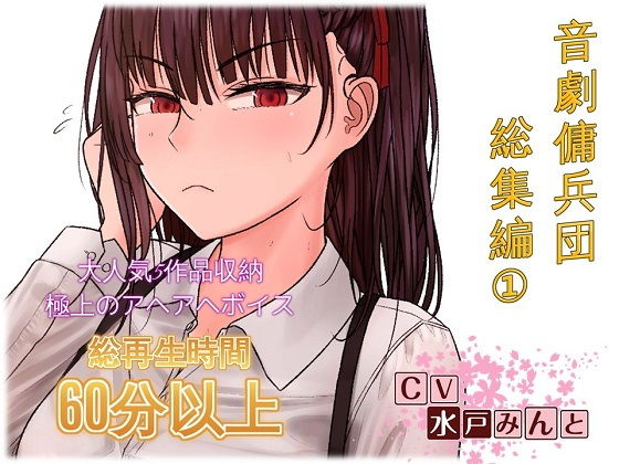 音劇傭兵団総集編1 [作品ID:d_133308]