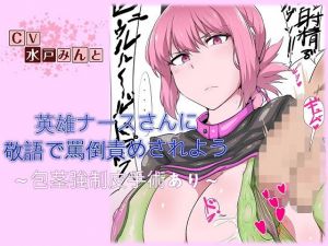 英雄ナースさんに敬語で罵倒責めされよう 包茎強制皮手術あり [作品ID:d_133314]