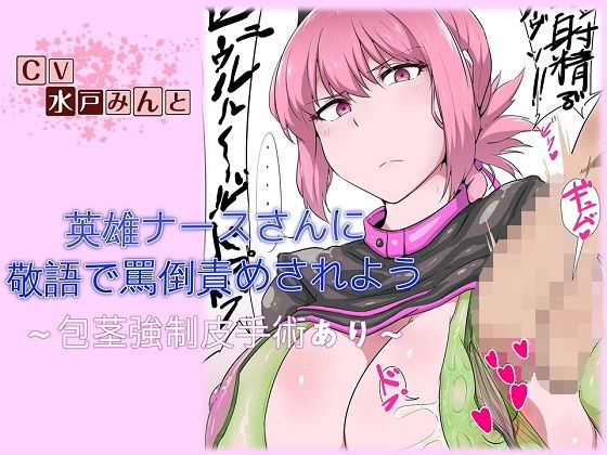 英雄ナースさんに敬語で罵倒責めされよう 包茎強制皮手術あり [作品ID:d_133314]