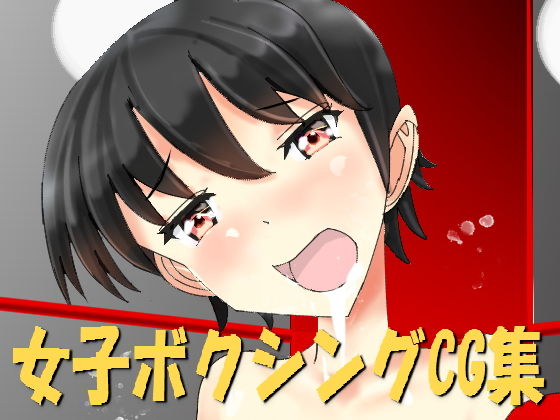 女子ボクシングCG集 [作品ID:d_133321]