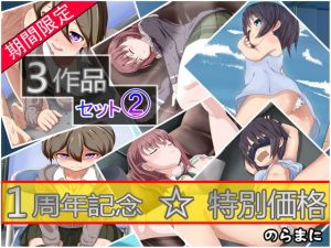 【期間限定】3作品セット 2 [作品ID:d_133324]