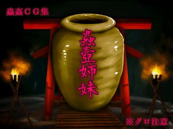 蟲壺姉妹 [作品ID:d_133351]