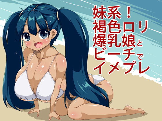 妹系！褐色ロリ爆乳娘とビーチでイメプレ [作品ID:d_133358]