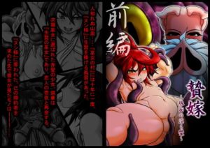 贄嫁～豚面の淫ら魔～前編 [作品ID:d_133366]