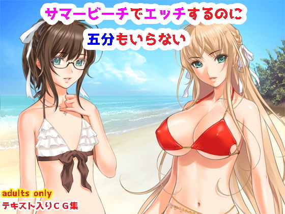 サマービーチで肌を重ねるのに五分もいらない [作品ID:d_133374]