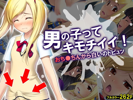 男の子ってキモチイイ！おち●ちんから白いのドピュッ [作品ID:d_133394]