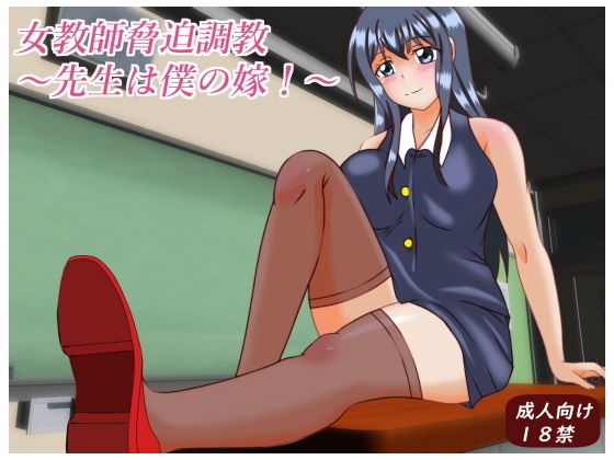 女教師脅迫～先生は僕の嫁～ [作品ID:d_133402]