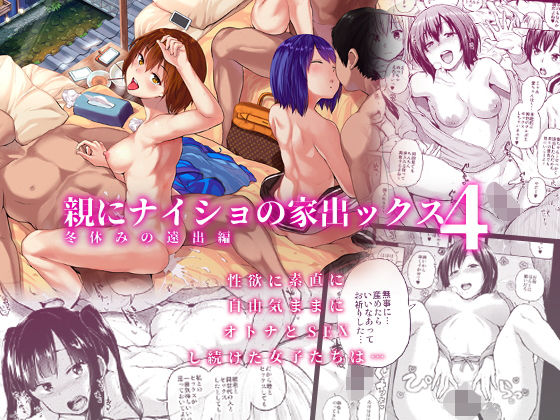 親にナイショの家出ックス4 冬休みの遠出編 [作品ID:d_133417]