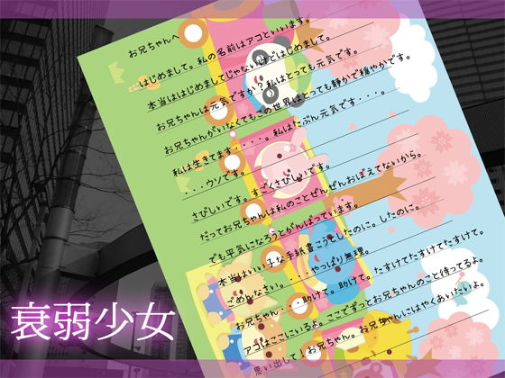 衰弱少女 [作品ID:d_133453]