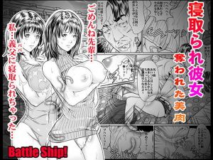 寝取られ彼女、奪われた美肉 [作品ID:d_133454]