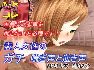 素人女性のガチ喘ぎ声と逝き声 [作品ID:d_133463]