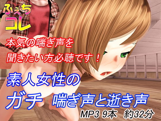 素人女性のガチ喘ぎ声と逝き声 [作品ID:d_133463]