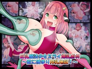 巨乳魔法少女ミライ爆乳虐め～敵に捕まり搾乳地獄！～ [作品ID:d_133477]