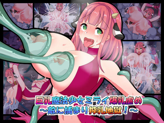 巨乳魔法少女ミライ爆乳虐め～敵に捕まり搾乳地獄！～ [作品ID:d_133477]
