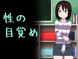 性の目覚め [作品ID:d_133485]