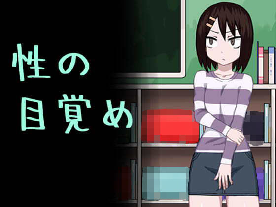 性の目覚め [作品ID:d_133485]