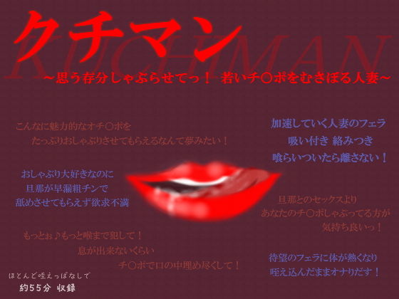 クチマン～思う存分しゃぶらせてっ！若いチ○ポをむさぼる人妻～ [作品ID:d_133494]