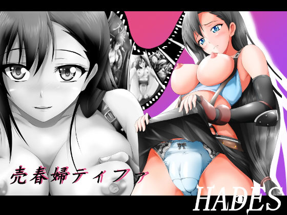 売春婦ティファ [作品ID:d_133497]