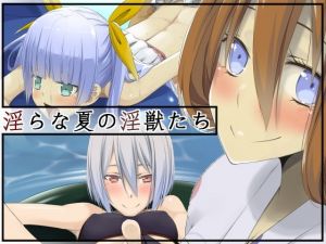 淫らな夏の淫獣たち [作品ID:d_133521]