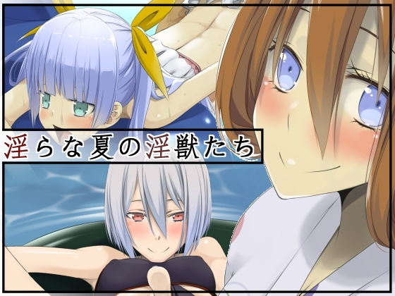 淫らな夏の淫獣たち [作品ID:d_133521]