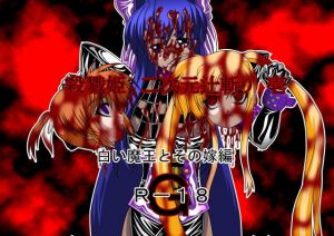 殺戮姫 二次元辻斬り 壱 白い魔王とその嫁 R-18G版 [作品ID:d_133540]