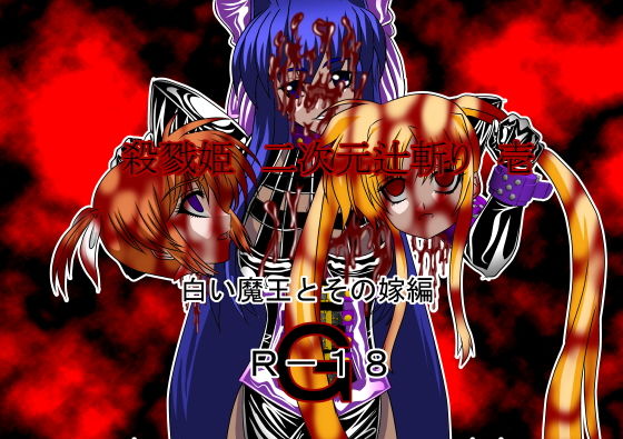 殺戮姫 二次元辻斬り 壱 白い魔王とその嫁 R-18G版 [作品ID:d_133540]