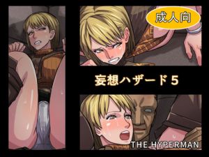 妄想ハザード5 [作品ID:d_133543]