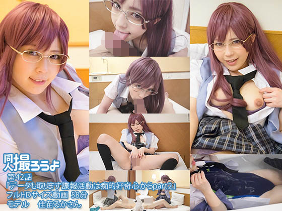 第42話「データも取ります！諜報活動は痴的好奇心から」 佳苗るか [作品ID:d_cos0157]