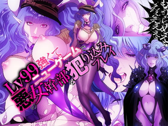 Lv99強くてニューゲームで悪の女幹部を犯り込みプレイ (柴田梢) [d_116544]