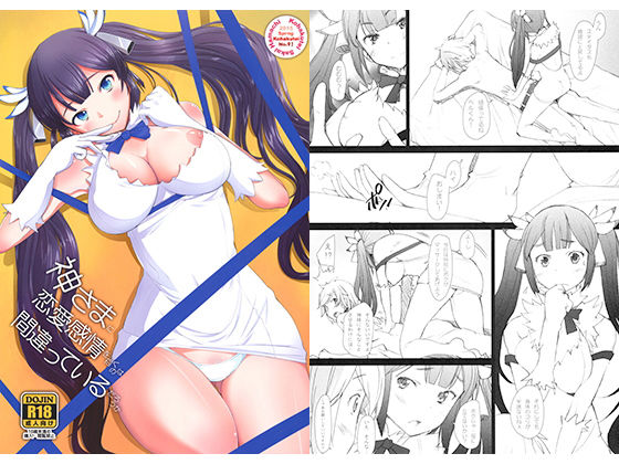 神さまに恋愛感情を抱くのは間違っているだろうか (琥珀亭) [d_126890]