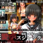 恋愛バスジャック-昭和63年 久慈樹海 車両転落事件- (甘黒堂) [d_127303]