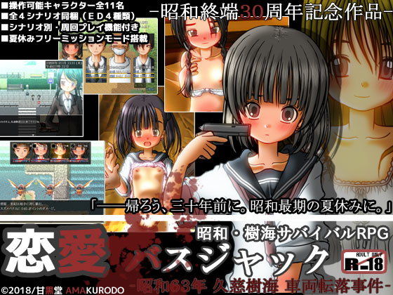 恋愛バスジャック-昭和63年 久慈樹海 車両転落事件- (甘黒堂) [d_127303]