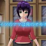 アイツのママは俺のオモチャ (デルタ＋) [d_128437]