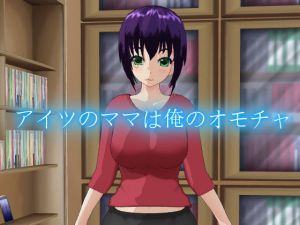 アイツのママは俺のオモチャ (デルタ＋) [d_128437]