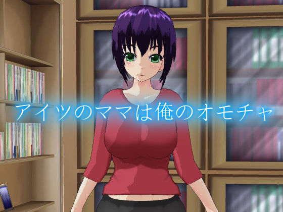 アイツのママは俺のオモチャ (デルタ＋) [d_128437]