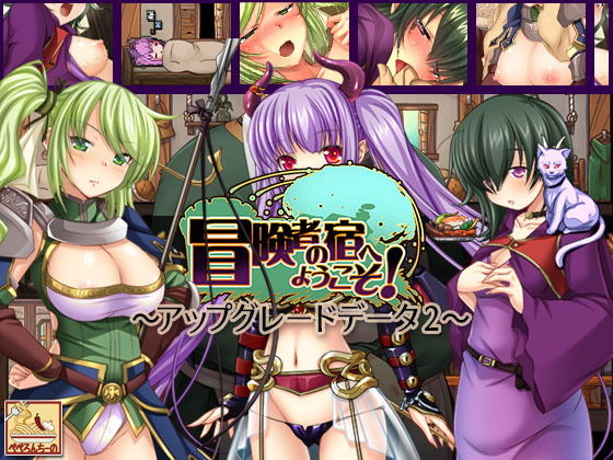 冒険者の宿へようこそ！ ～アップグレードデータ.2～ (ぺぺろんちーの)