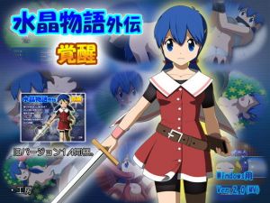 水晶物語外伝 覚醒 (・工房) [d_130483]